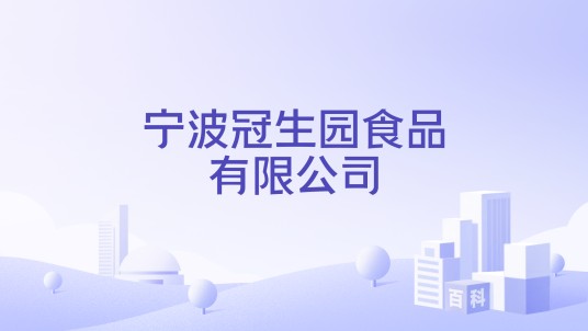 宁波冠生园食品有限公司