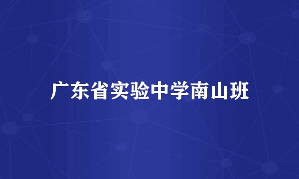 广东省实验中学南山班