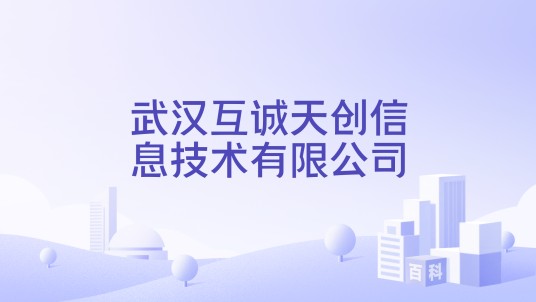 武汉互诚天创信息技术有限公司