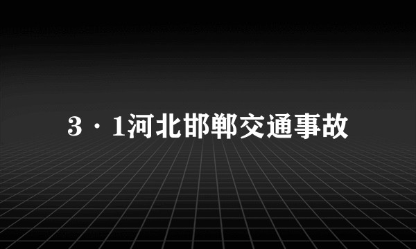 3·1河北邯郸交通事故