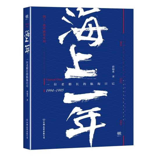 海上一年：一位老船长的航海日记
