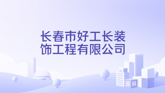 长春市好工长装饰工程有限公司