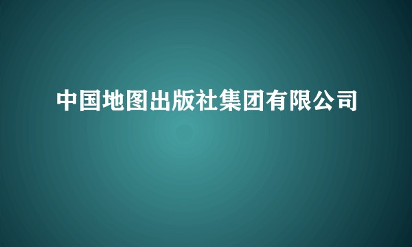 中国地图出版社集团有限公司