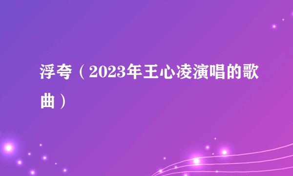浮夸（2023年王心凌演唱的歌曲）
