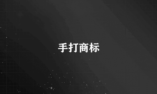 手打商标