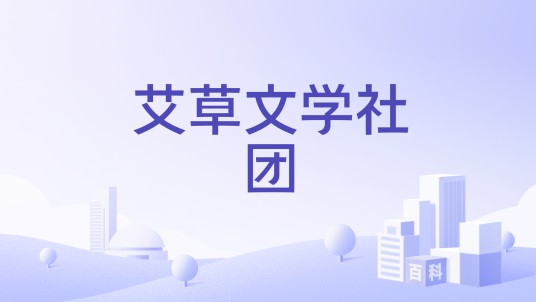 艾草文学社团