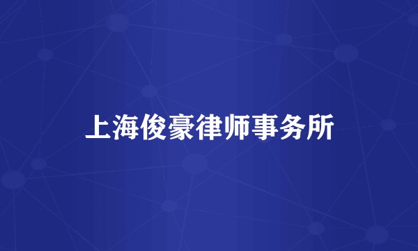 上海俊豪律师事务所