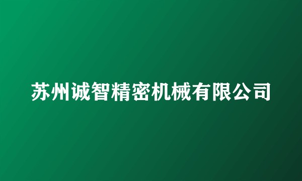 苏州诚智精密机械有限公司