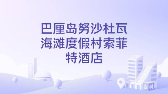 巴厘岛努沙杜瓦海滩度假村索菲特酒店