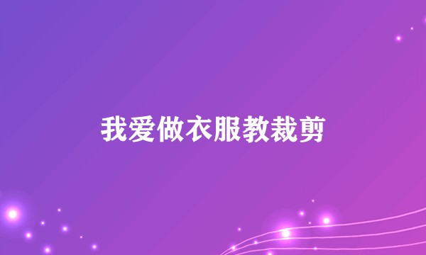 我爱做衣服教裁剪