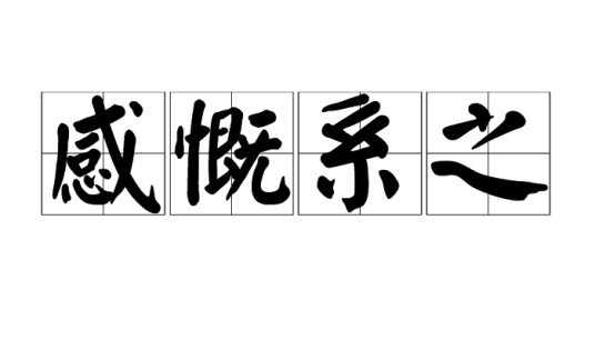 感慨系之