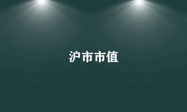 沪市市值