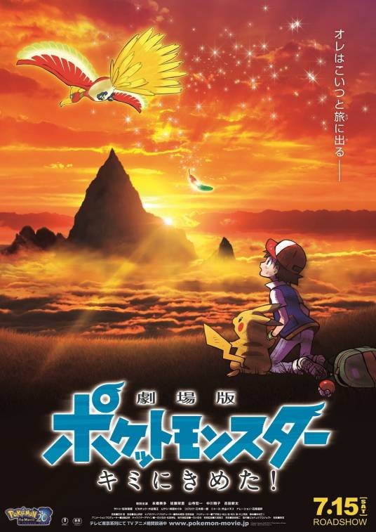 宝可梦:就决定是你了!