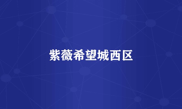 紫薇希望城西区