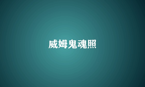 威姆鬼魂照