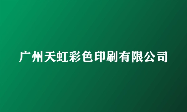广州天虹彩色印刷有限公司