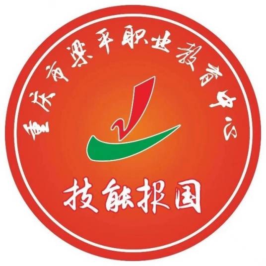 重庆市梁平职业教育中心