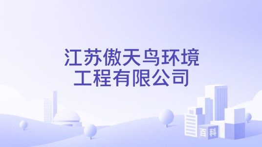 江苏傲天鸟环境工程有限公司