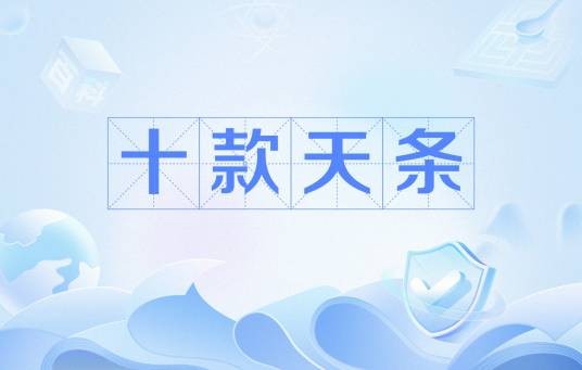 十款天条