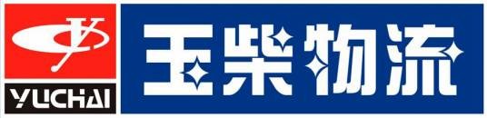 玉柴物流