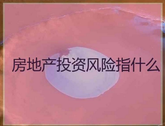 房地产投资风险