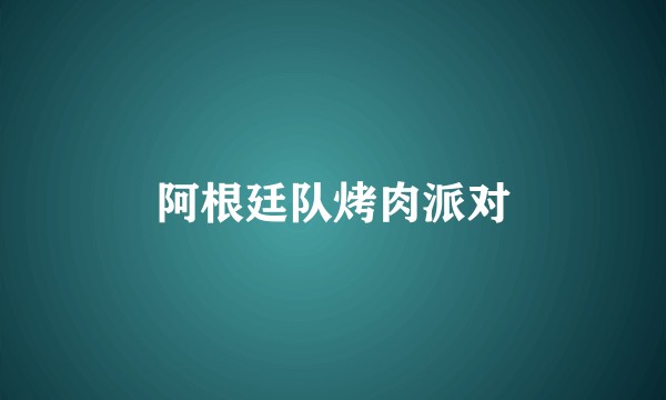 阿根廷队烤肉派对