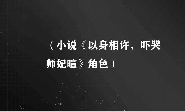 婠婠(小说《以身相许,吓哭婠婠师妃暄》角色)
