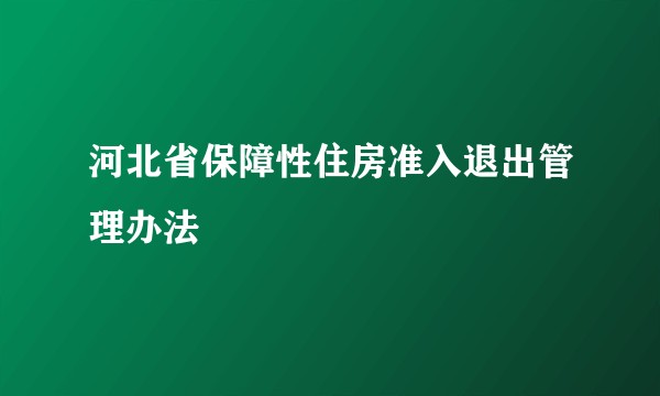 河北省保障性住房准入退出管理办法