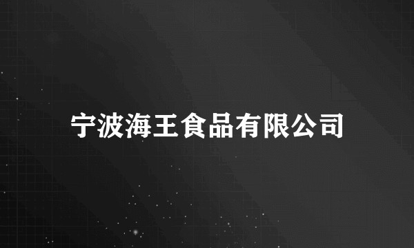 宁波海王食品有限公司