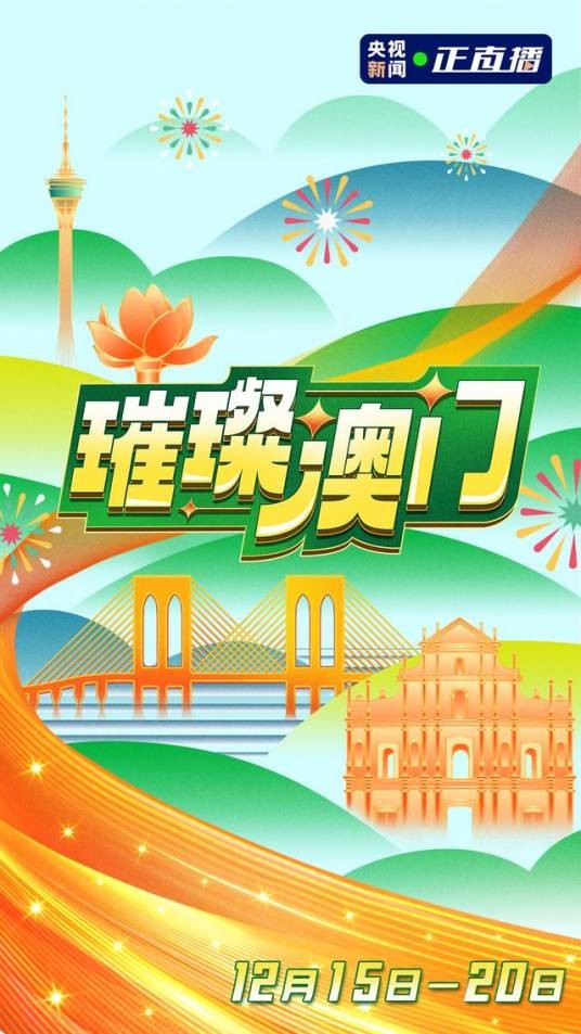 璀璨澳门