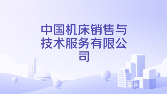 中国机床销售与技术服务有限公司