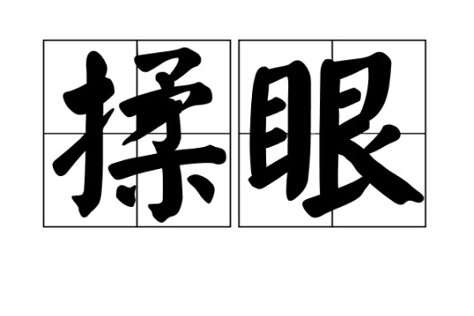 揉眼