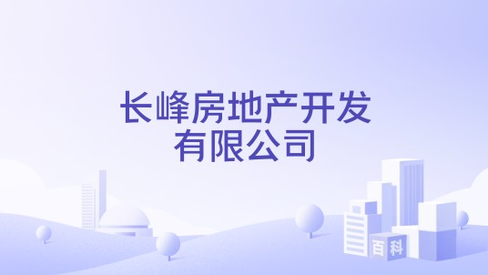 长峰房地产开发有限公司