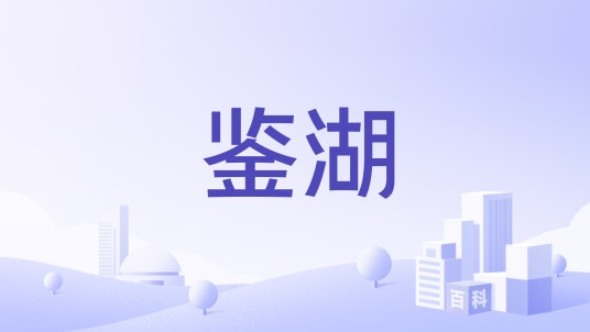 鉴湖（中华老字号品牌）