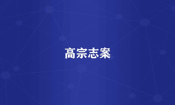 高宗志案