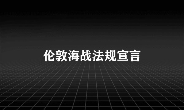 伦敦海战法规宣言