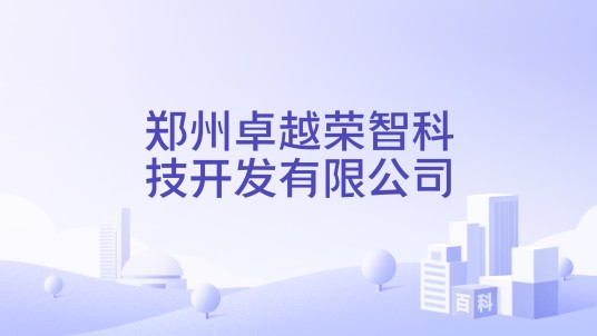 郑州卓越荣智科技开发有限公司