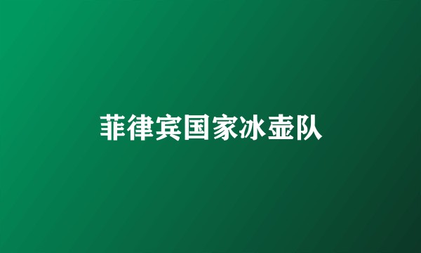 菲律宾国家冰壶队