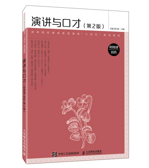 演讲与口才(附微课双色第2版)(本科)