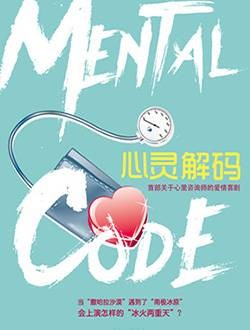 心灵解码（2016年于向远、丁颖安执导的电影）