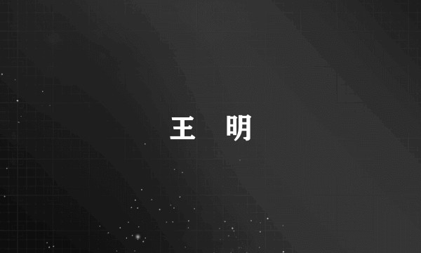 王赟明