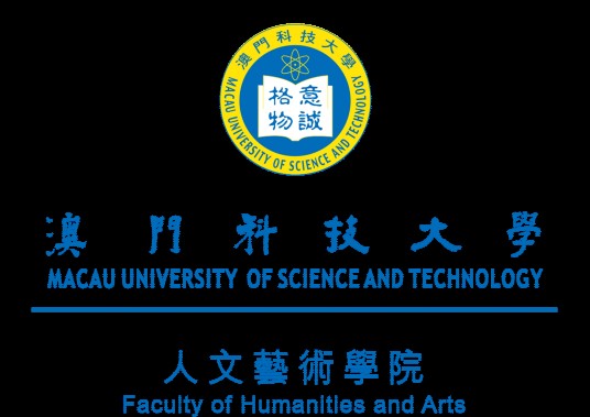 澳门科技大学人文艺术学院