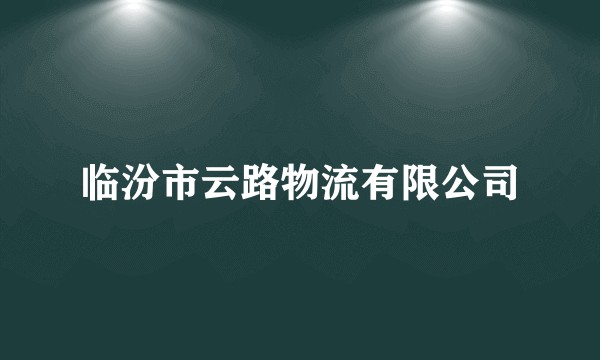 临汾市云路物流有限公司