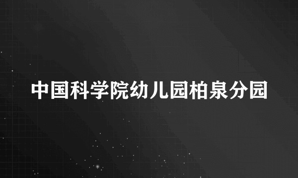 中国科学院幼儿园柏泉分园