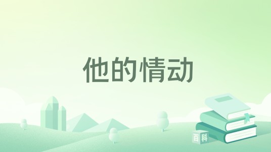 他的情动
