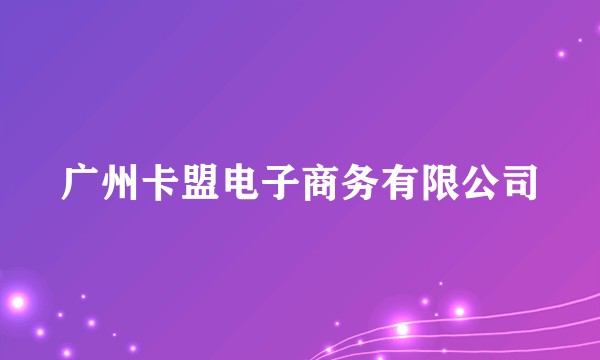 广州卡盟电子商务有限公司