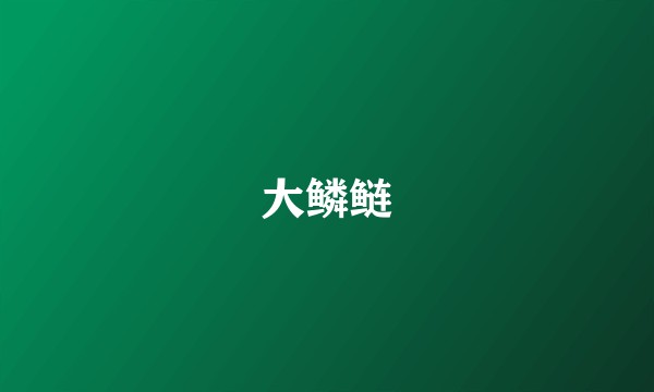大鳞鲢