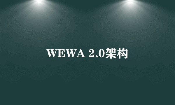 WEWA 2.0架构