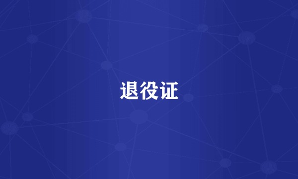 退役证