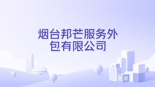 烟台邦芒服务外包有限公司